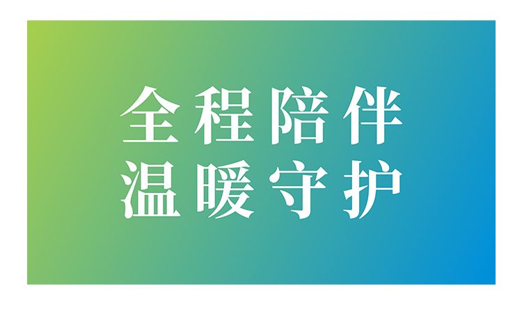 全程陪伴，温暖守护，让客户旅程关爱有加！